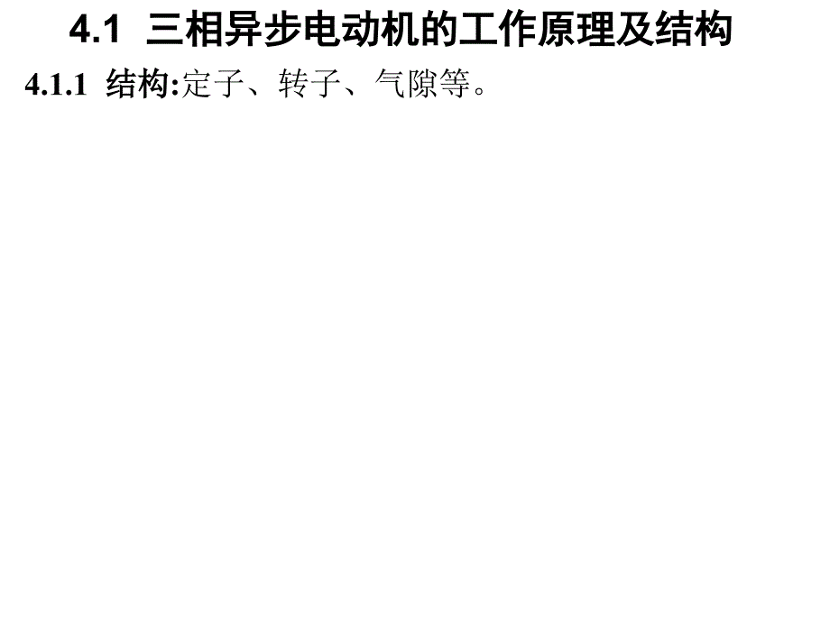 电动机结构原理分析课件_第2页