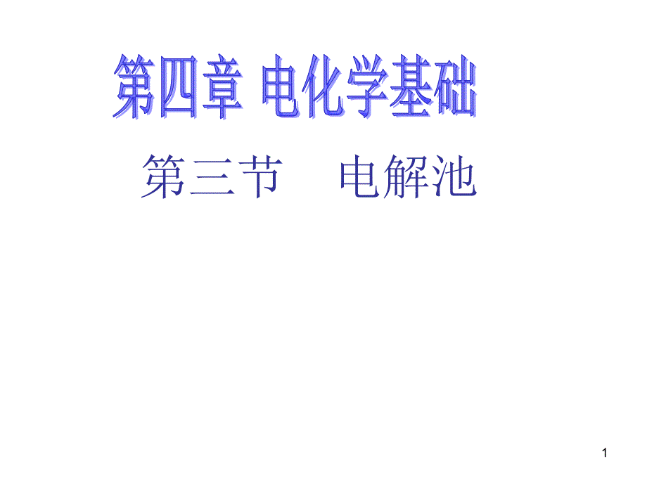 电解原理和电解规律优秀课件_第1页