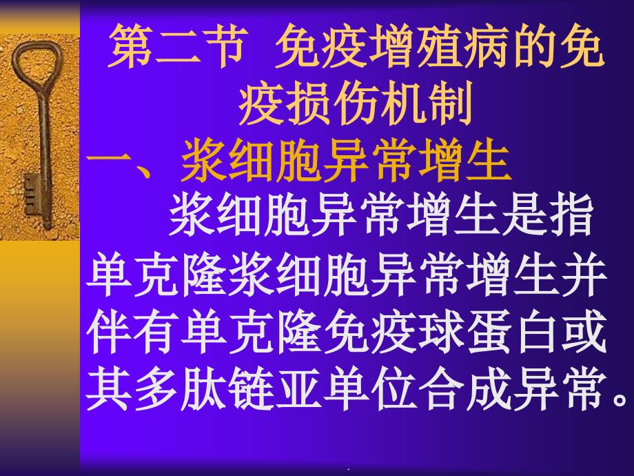 免疫增殖病的检验_第4页