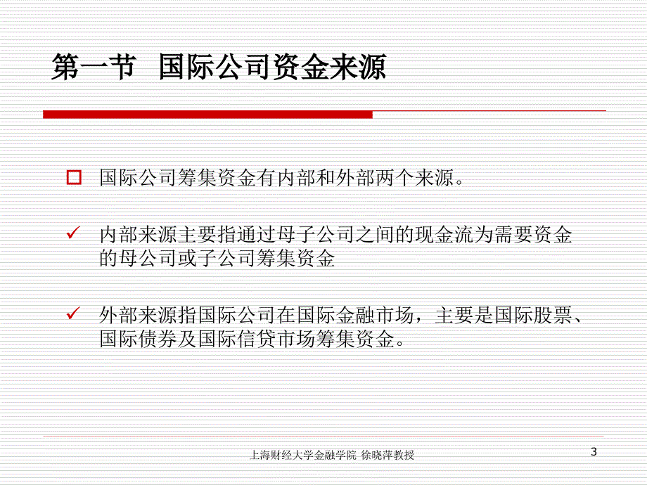 《国际金融》教学课件：第十三章 跨国融资与国际金融市场_第3页