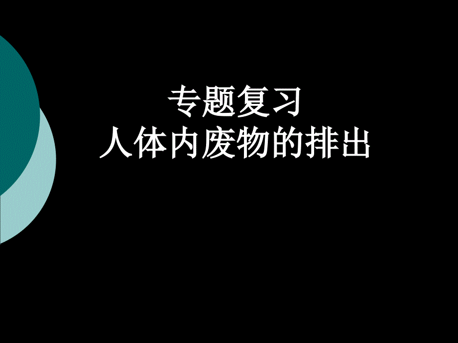 专题2人体内废物的排出5月27日_第1页