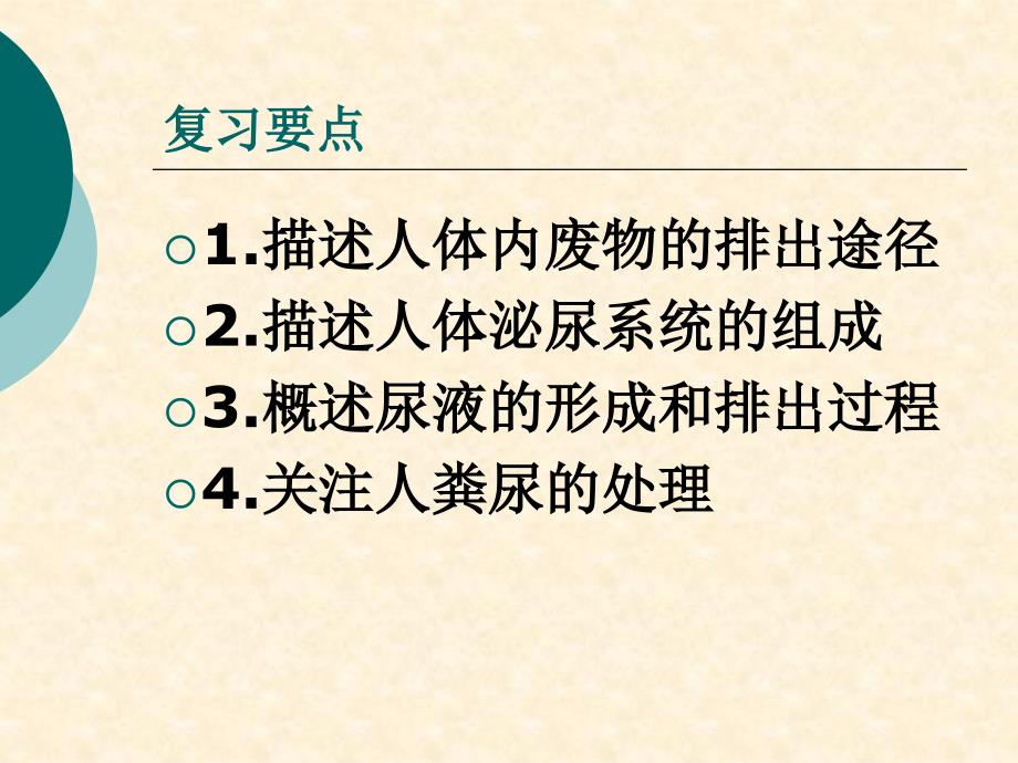 专题2人体内废物的排出5月27日_第2页