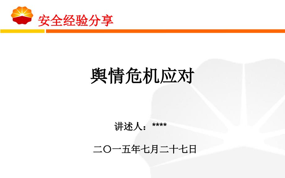 舆情危机应对(安全经验分享).ppt_第1页