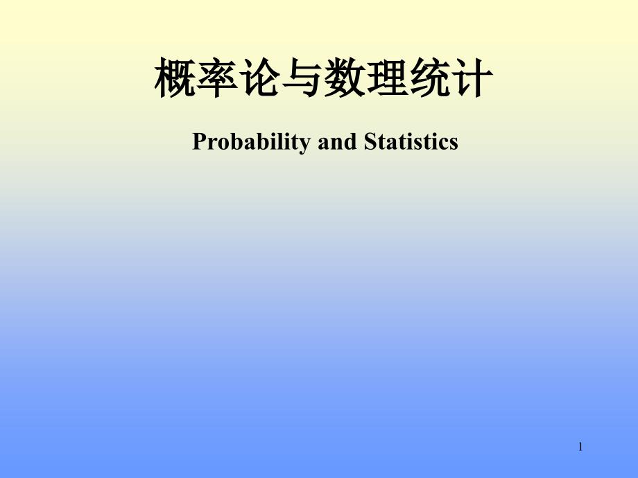 随机事件及其运算09-10第一讲课件_第1页