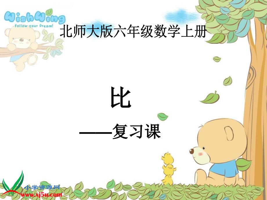 北师大版数学六年级上册《比的认识》课件.ppt_第1页