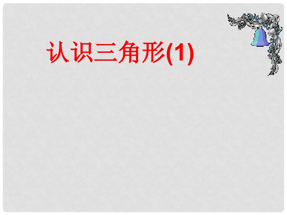 浙江省杭州市绿城育华中学七年级数学下册《1.1 认识三角形》课件 浙教版_第1页