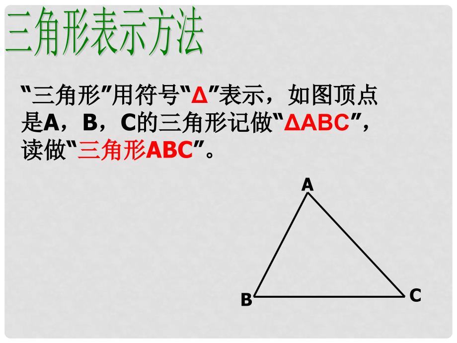 浙江省杭州市绿城育华中学七年级数学下册《1.1 认识三角形》课件 浙教版_第4页