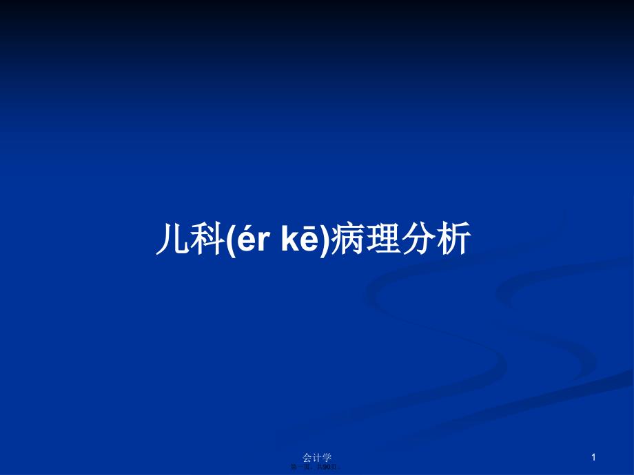 儿科病理分析学习教案_第1页