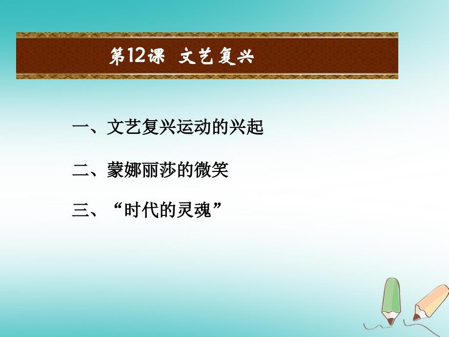 九年级历史上册 第四单元 近代的开端和新制度的确立 第12课 文艺复兴 岳麓版_第2页