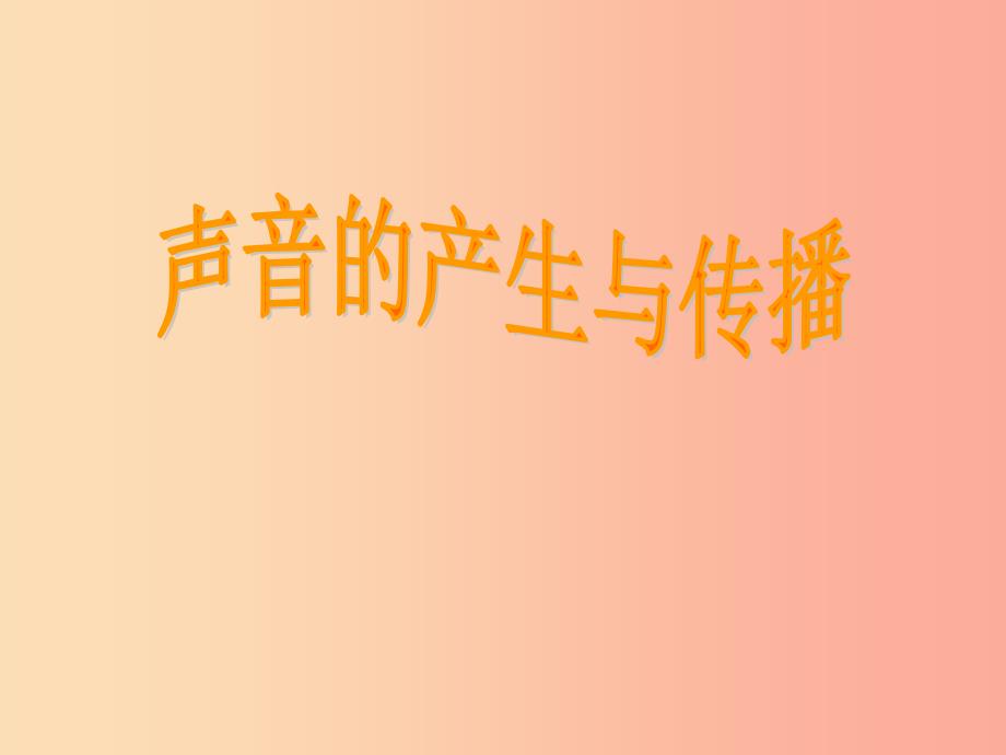 八年级物理全册 3.1科学探究：声音的产生与传播教学课件 （新版）沪科版.ppt_第1页