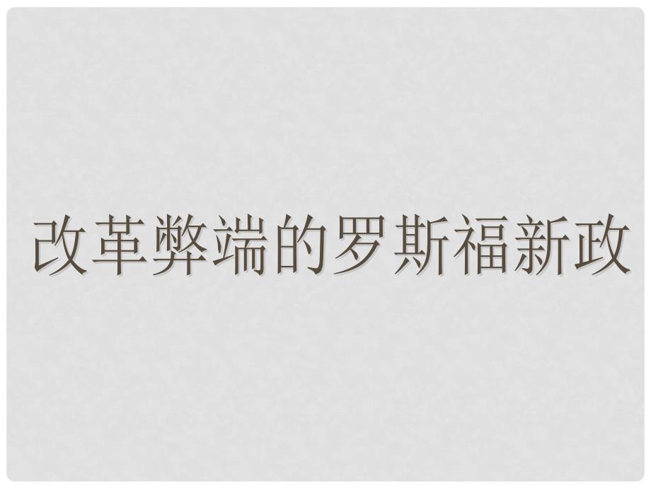 八年级历史与社会下册 改革弊端的罗斯福新政 课件_第1页