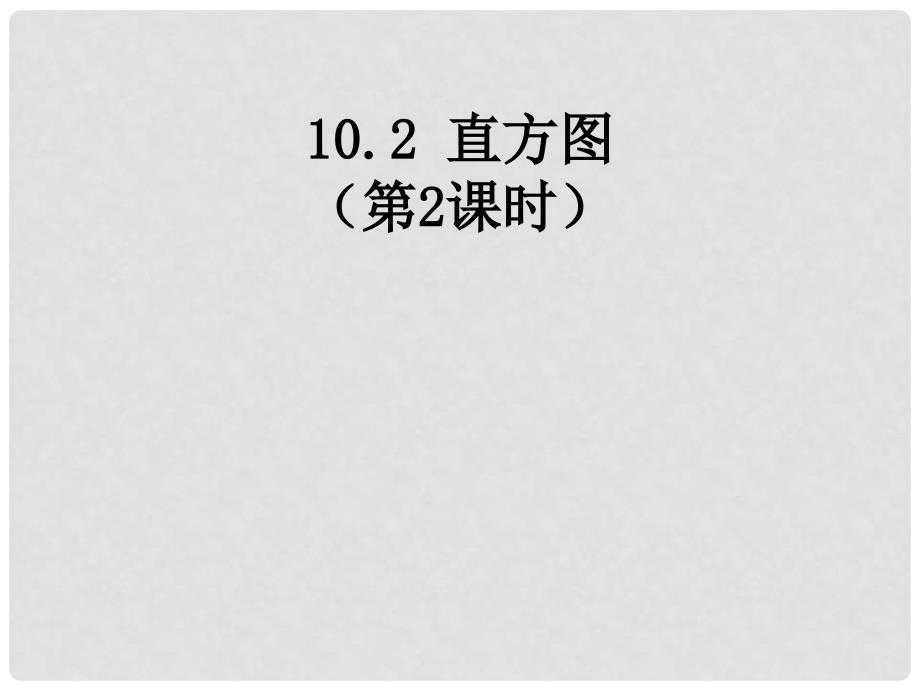 七年级数学下册 第十章 第二节 直方图第二课时课件 （新版）新人教版_第1页