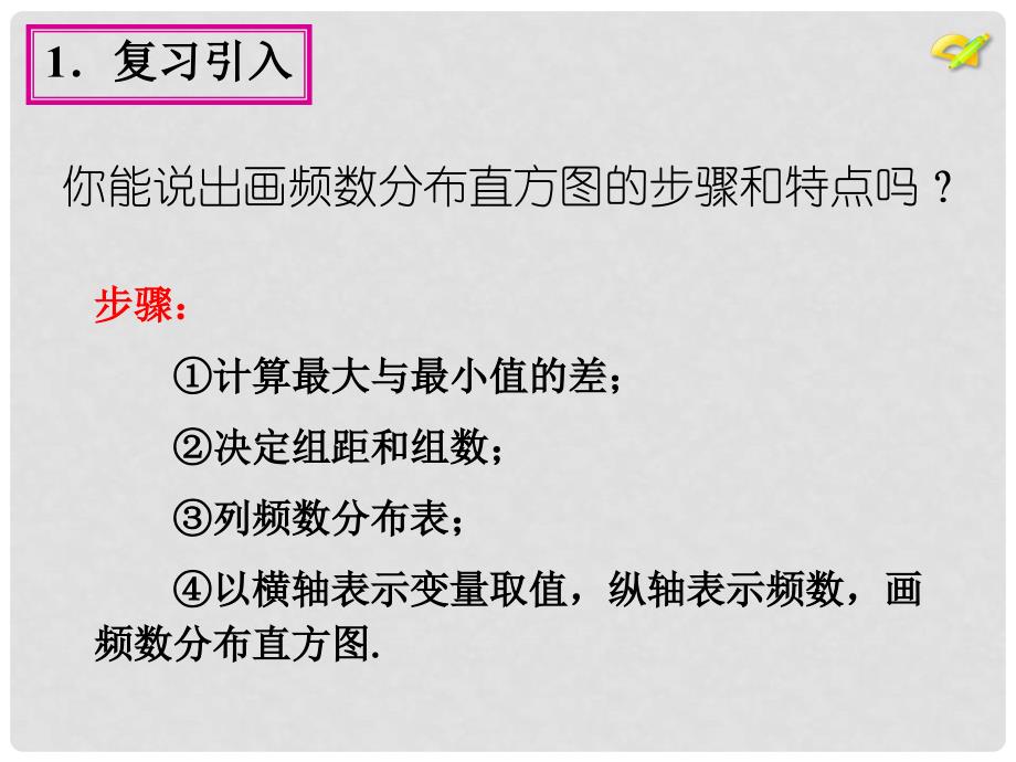 七年级数学下册 第十章 第二节 直方图第二课时课件 （新版）新人教版_第4页