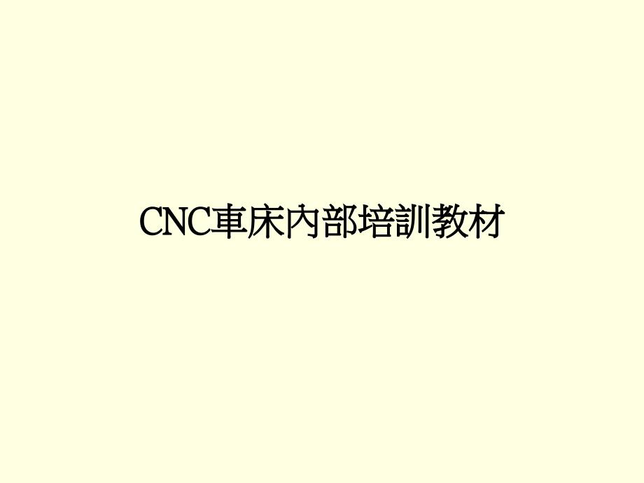 CNC车床内部培训教材_第1页