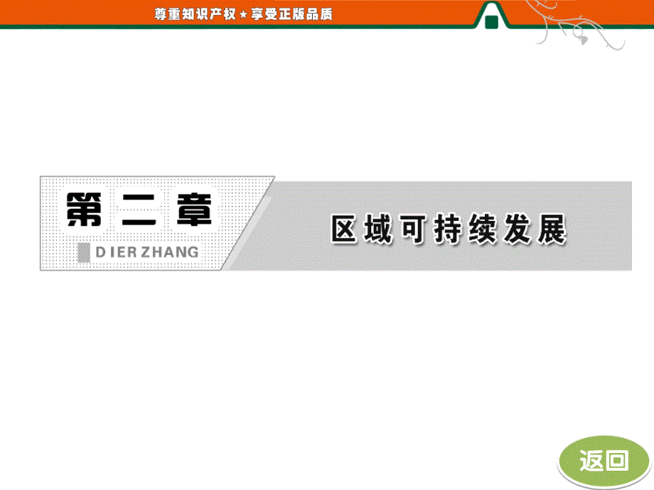 第一部分第二章第四节区域农业的可持续发展以美国为例_第2页