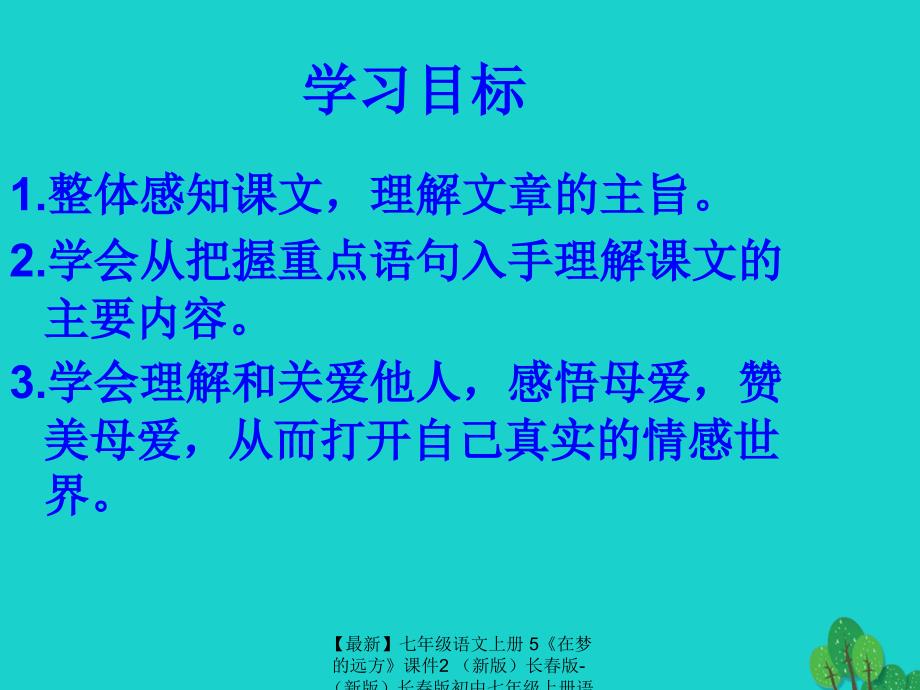 最新七年级语文上册5在梦的远方课件2长版长版初中七年级上册语文课件_第2页