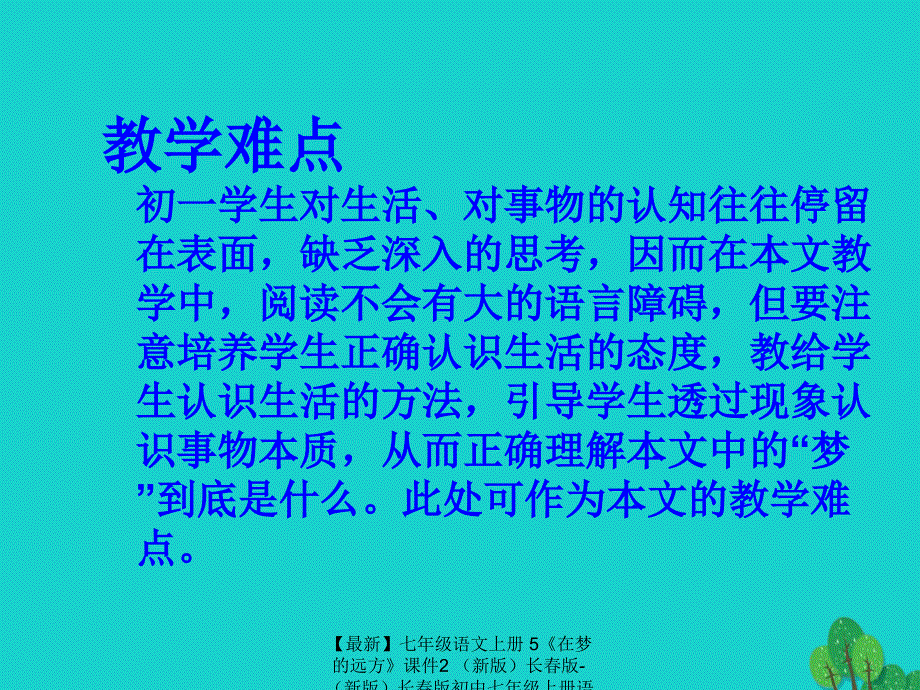 最新七年级语文上册5在梦的远方课件2长版长版初中七年级上册语文课件_第4页