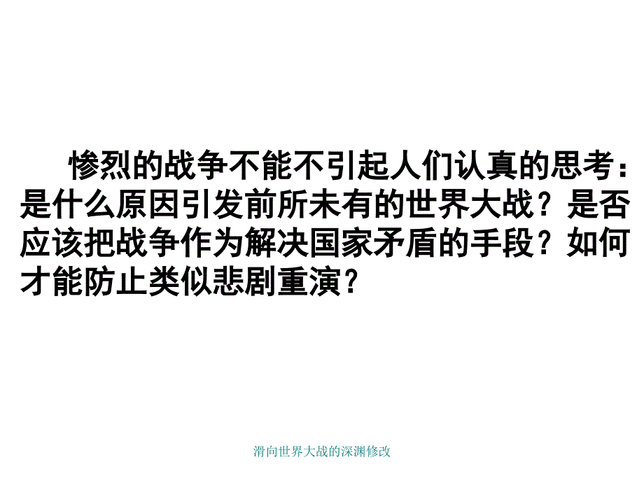 滑向世界大战的深渊修改课件_第4页