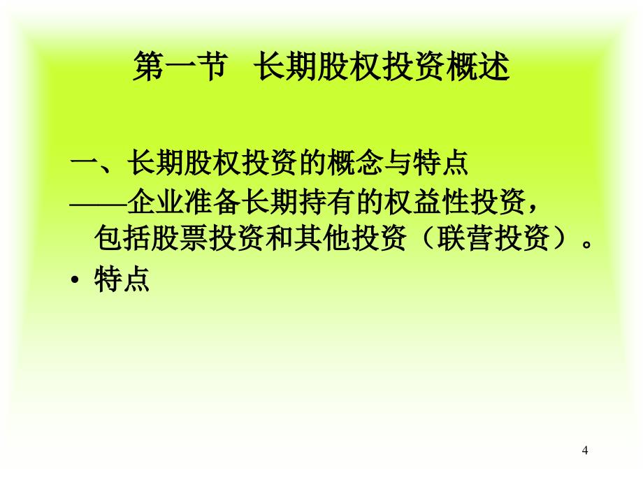 长期股权投资的核算概述课件_第4页