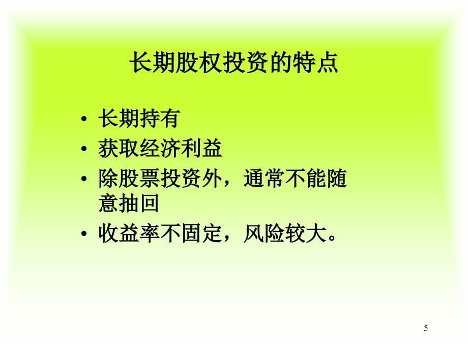 长期股权投资的核算概述课件_第5页