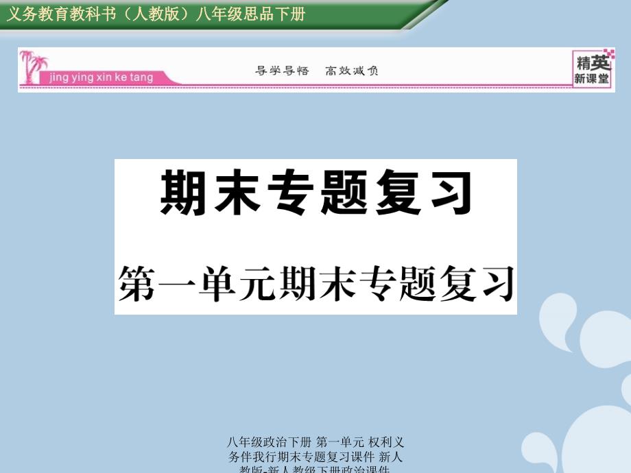 最新八年级政治下册第一单元权利义务伴我行期末专题复习课件_第1页