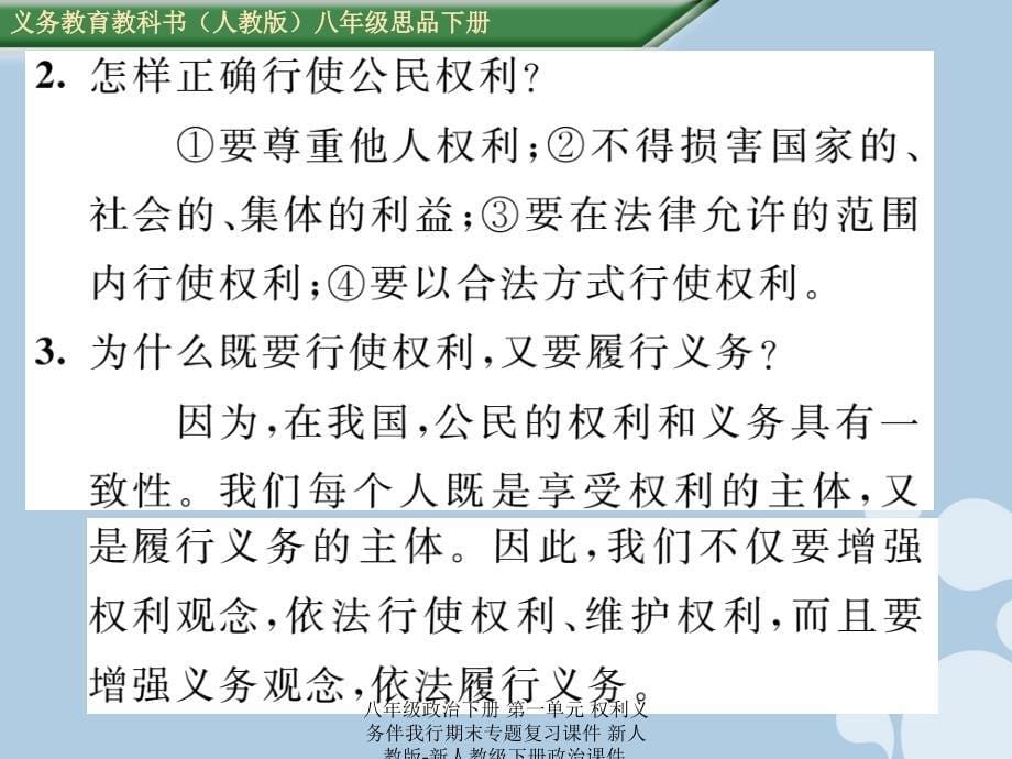 最新八年级政治下册第一单元权利义务伴我行期末专题复习课件_第5页