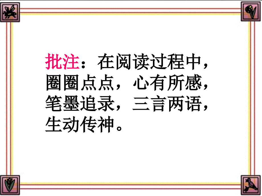 如何做阅读批注PPT课件_第2页