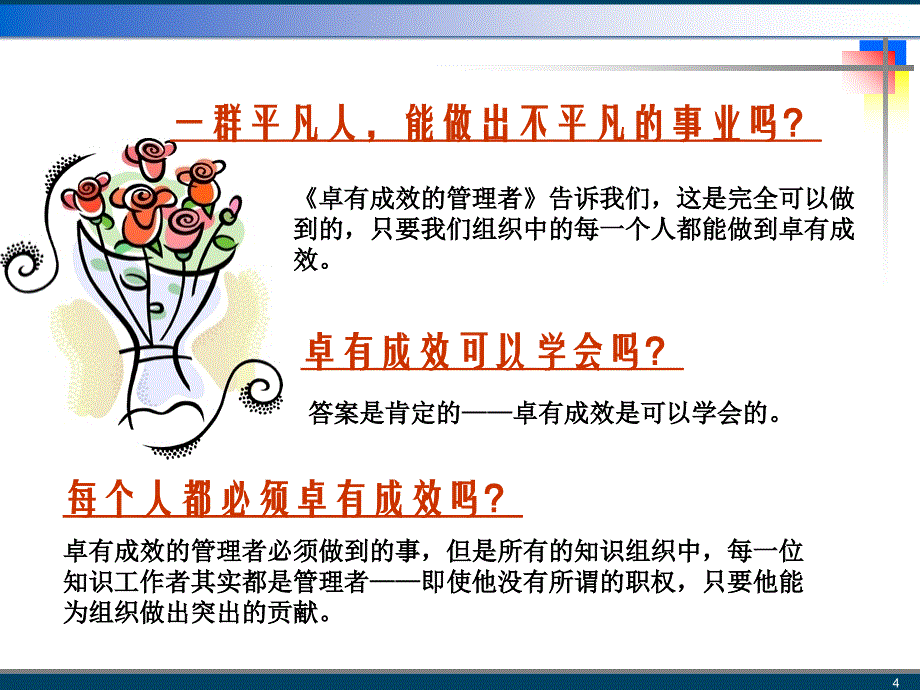 卓有成效的管理者精典词句_第4页