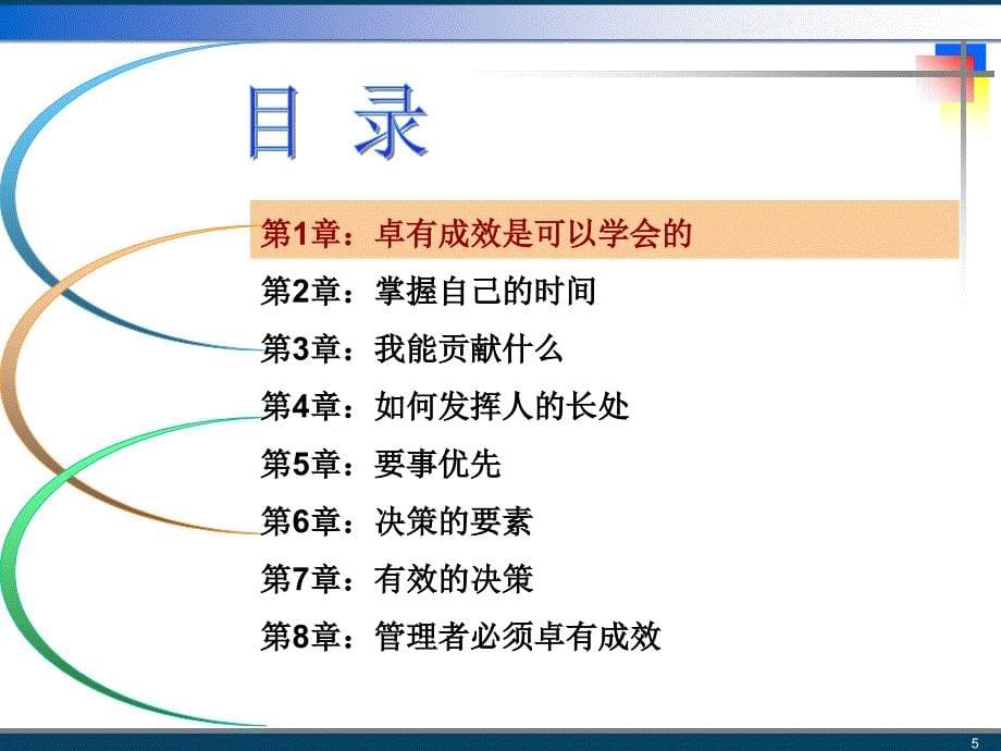 卓有成效的管理者精典词句_第5页