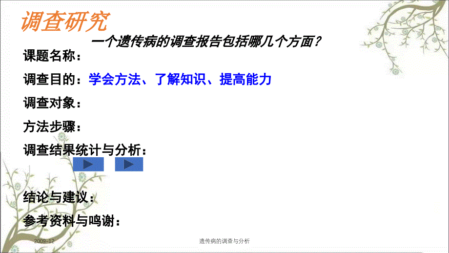 遗传病的调查与分析_第3页