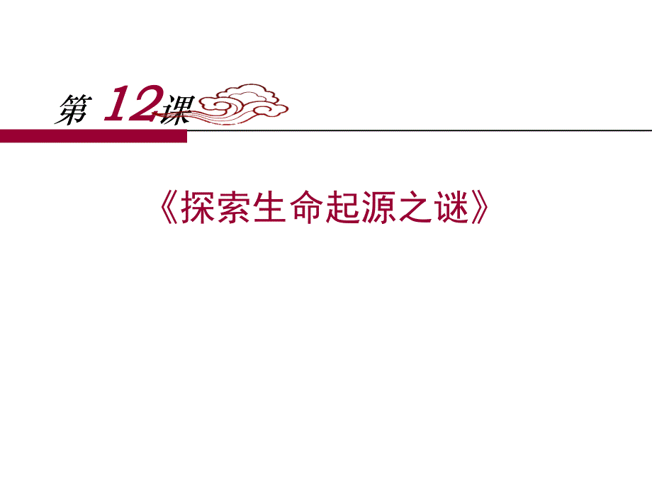 上课探索生命起源之谜课件_第1页