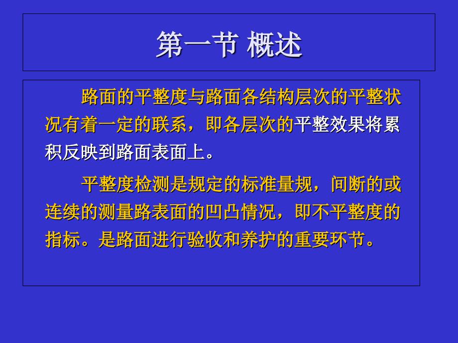 公路平整度检测方法大全图文并茂课件_第1页