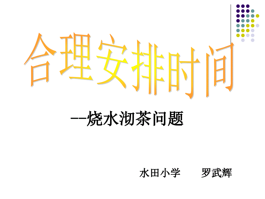 新人教版四年级数学广角沏茶问题(1)_第1页