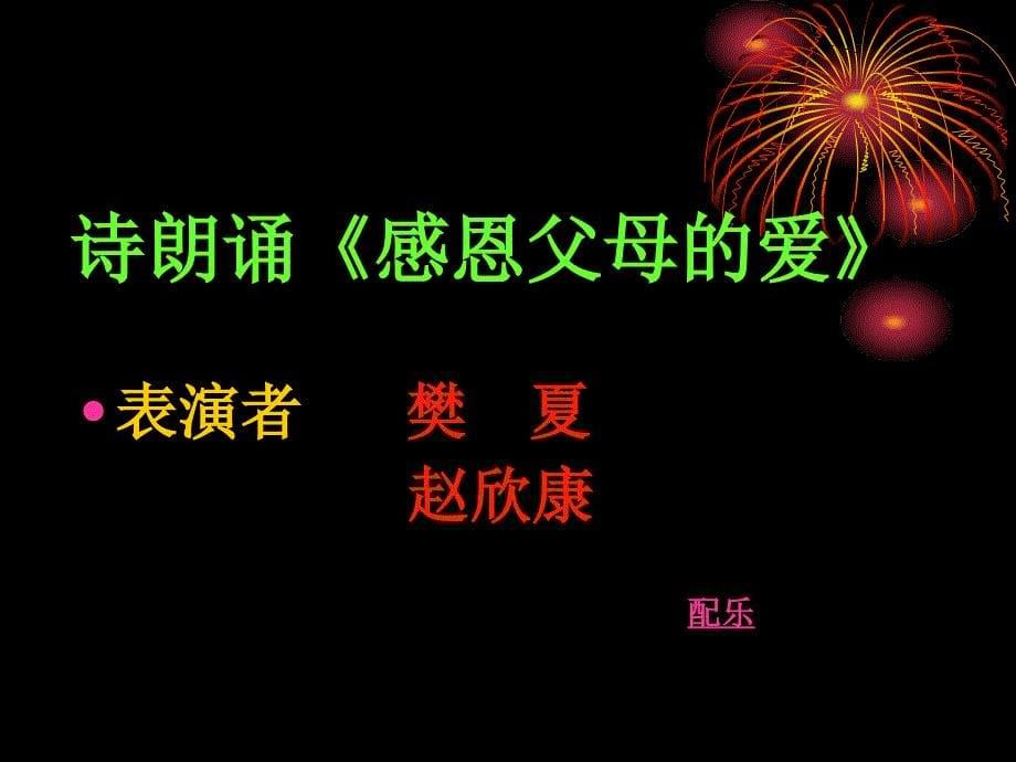 《感恩父母回报真情》主题班会课件_第5页