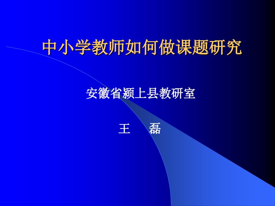 中小学教师如何做课题研究_第1页