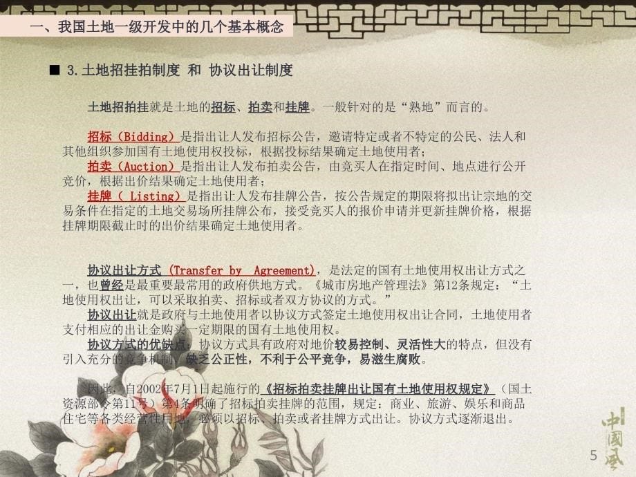 我国土地一级开发简介及规划设计单位可承担的工作知识荟萃_第5页