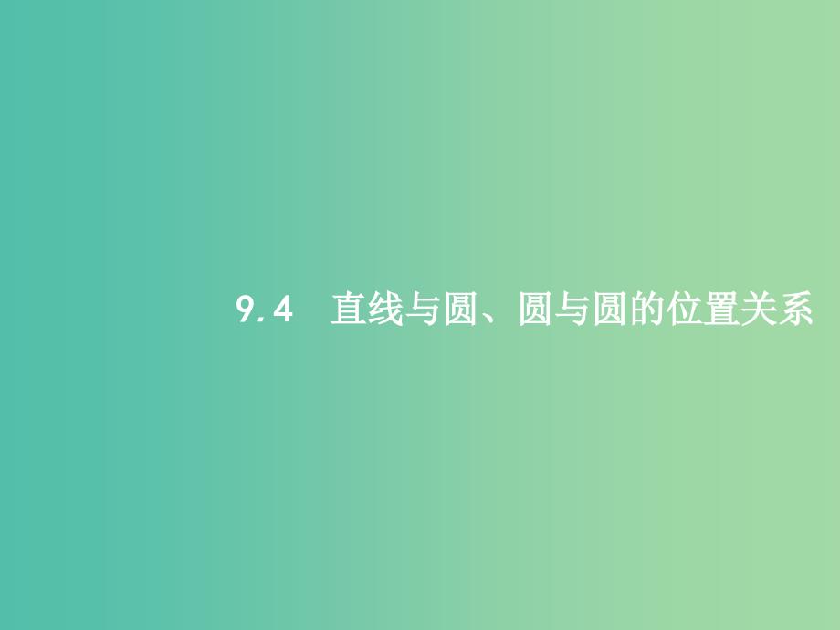 福建专用2019高考数学一轮复习第九章解析几何9.4直线与圆圆与圆的位置关系课件理新人教A版.ppt_第1页