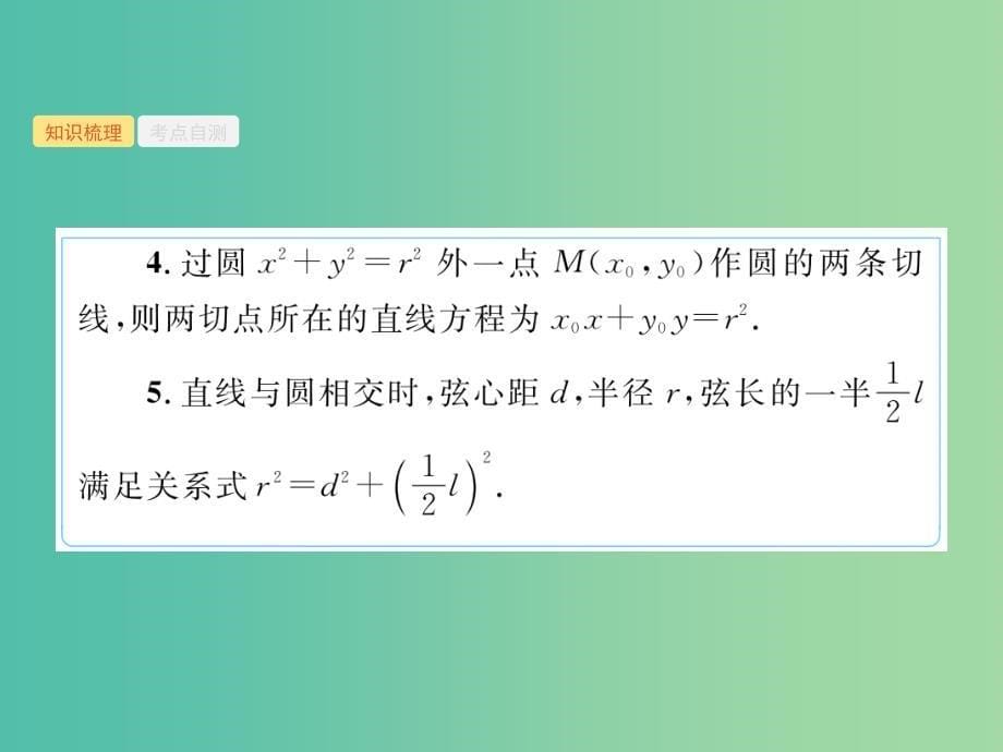 福建专用2019高考数学一轮复习第九章解析几何9.4直线与圆圆与圆的位置关系课件理新人教A版.ppt_第5页