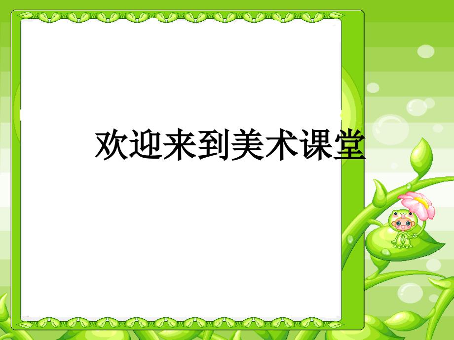 《神奇的口袋》PPT课件人教版一年级上册美术_第1页