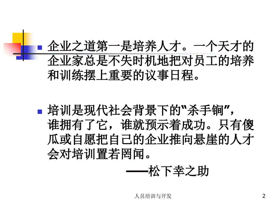 人员培训与开发课件_第2页