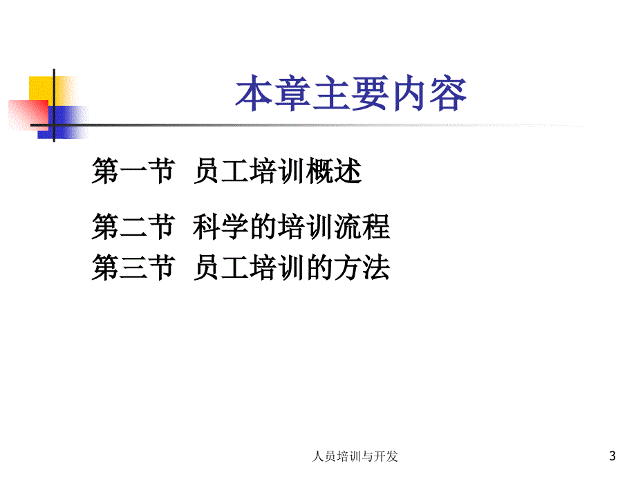 人员培训与开发课件_第3页