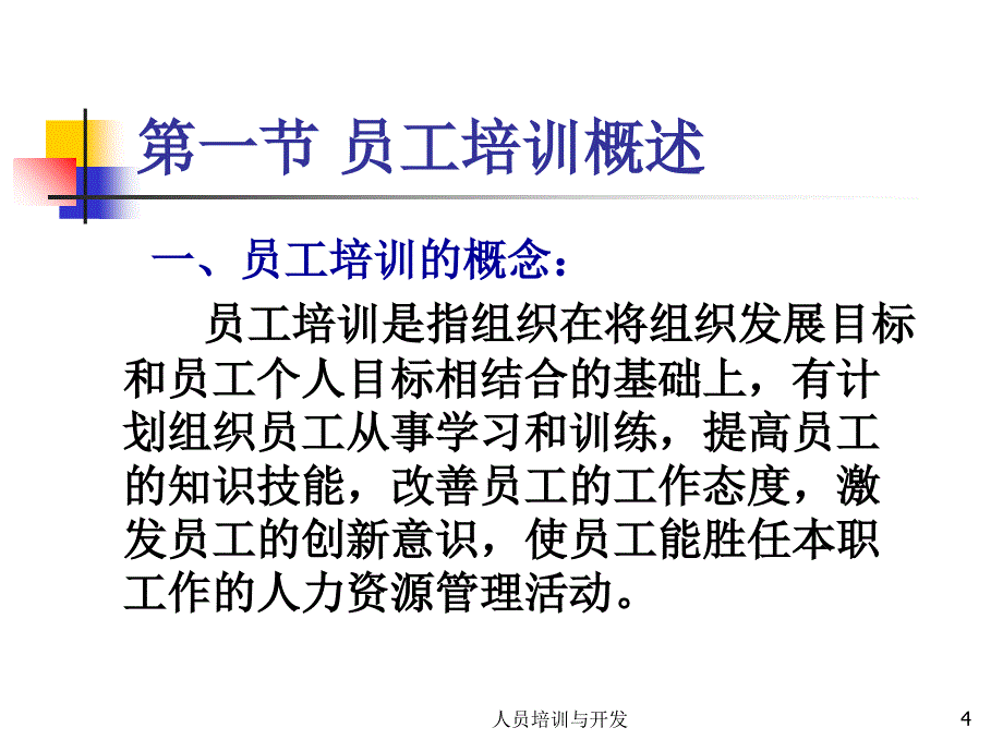 人员培训与开发课件_第4页