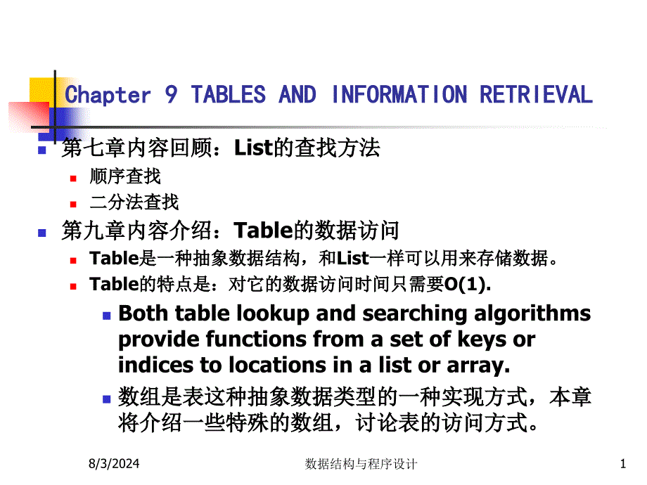 数据结构与程序设计(22)chapter09 表与数据访问_第1页