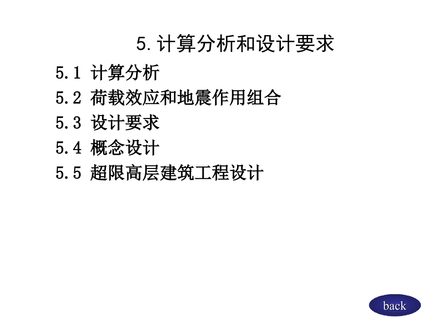 高层建筑计算分析和设计要求.ppt_第1页