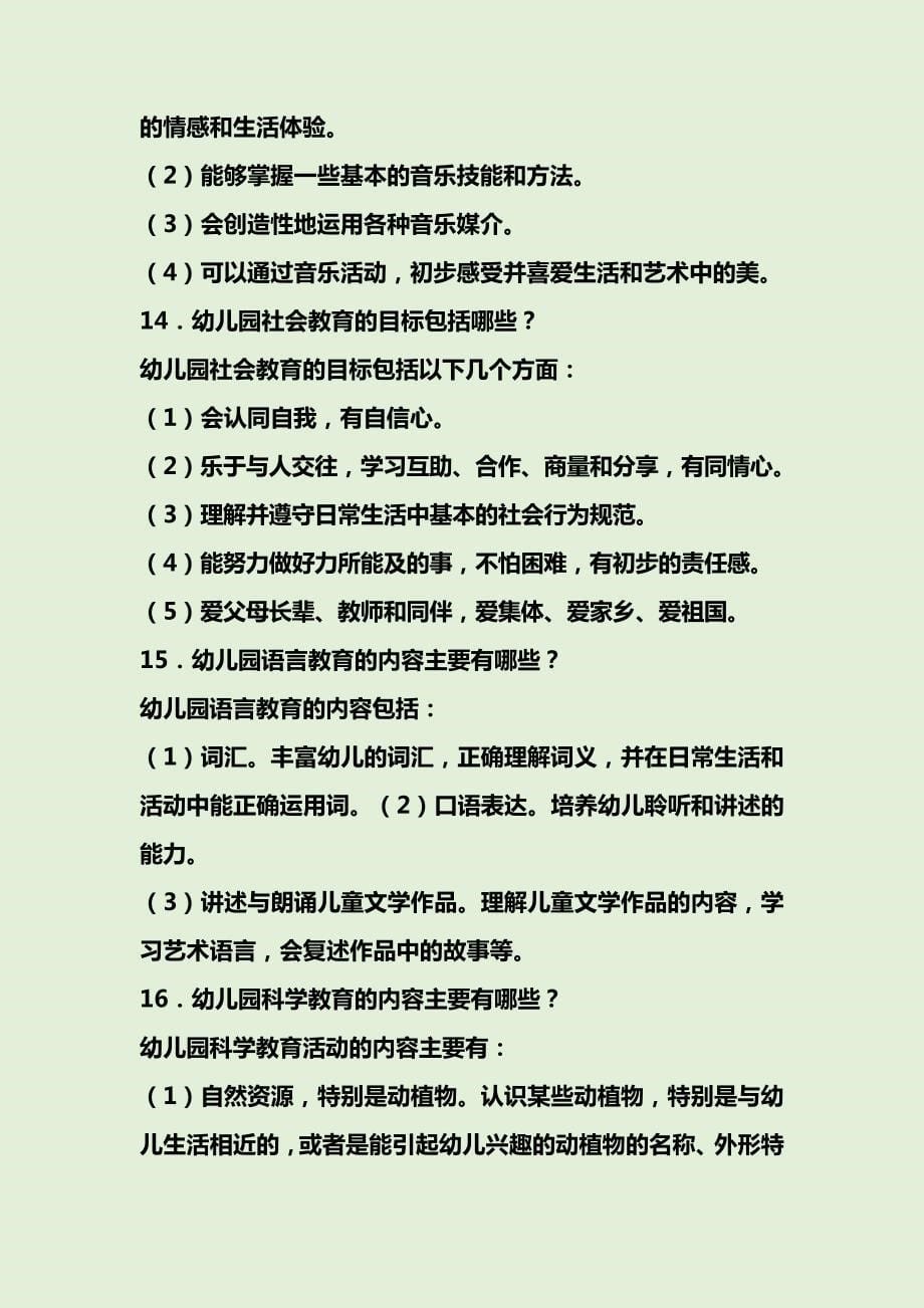 幼儿园课程与活动设计复习题及答案2878_第5页