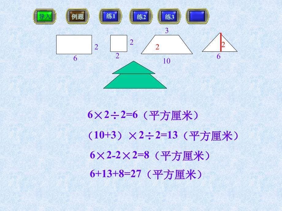 五年级数学组合图形面积的计算_第5页