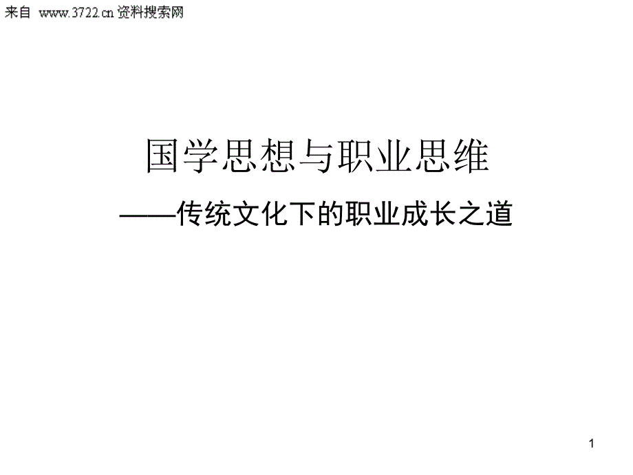 国学思想与职业思维传统文化下的职业成长之道25页_第1页