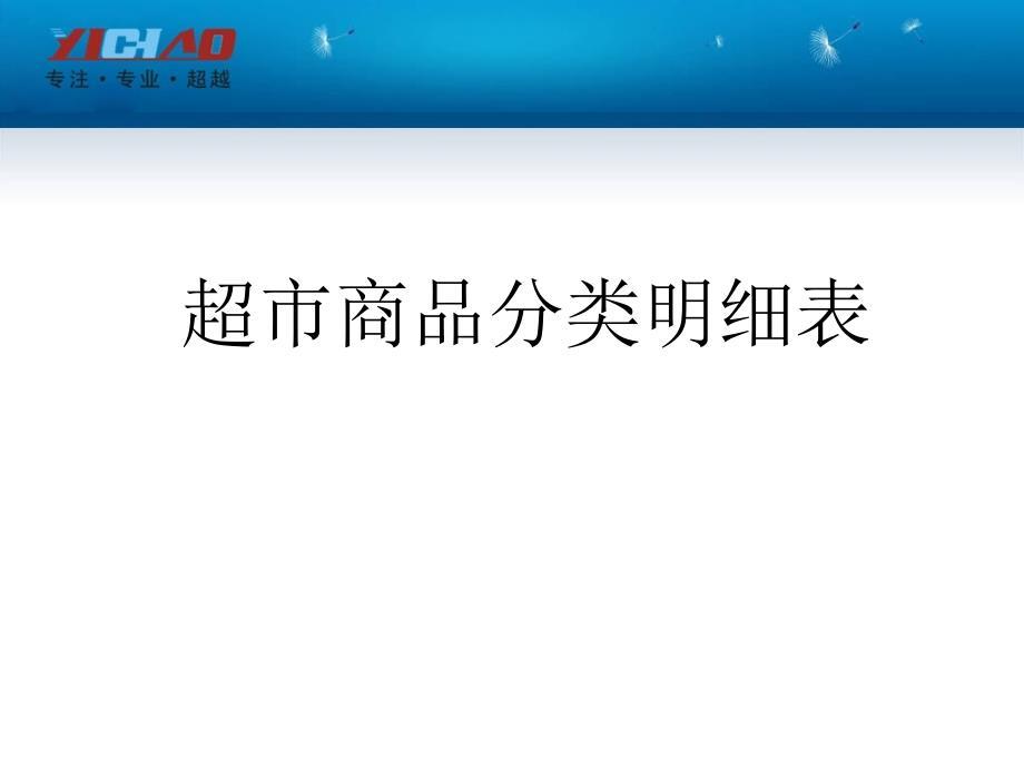 超市商品分类明细表