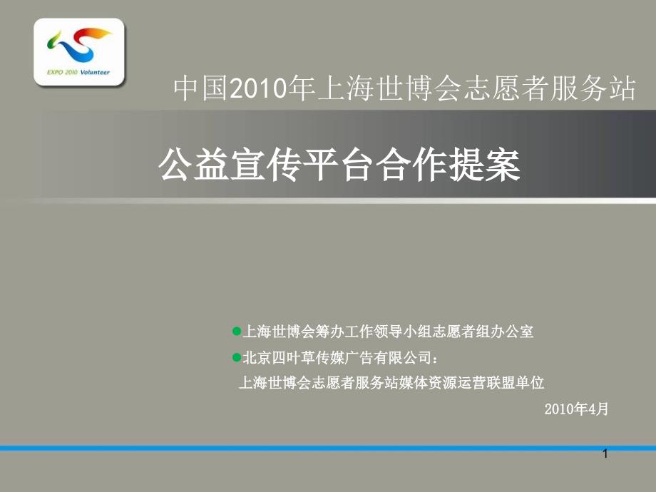 上海世博志愿者媒体宣传方案ppt中国上海世博_第1页