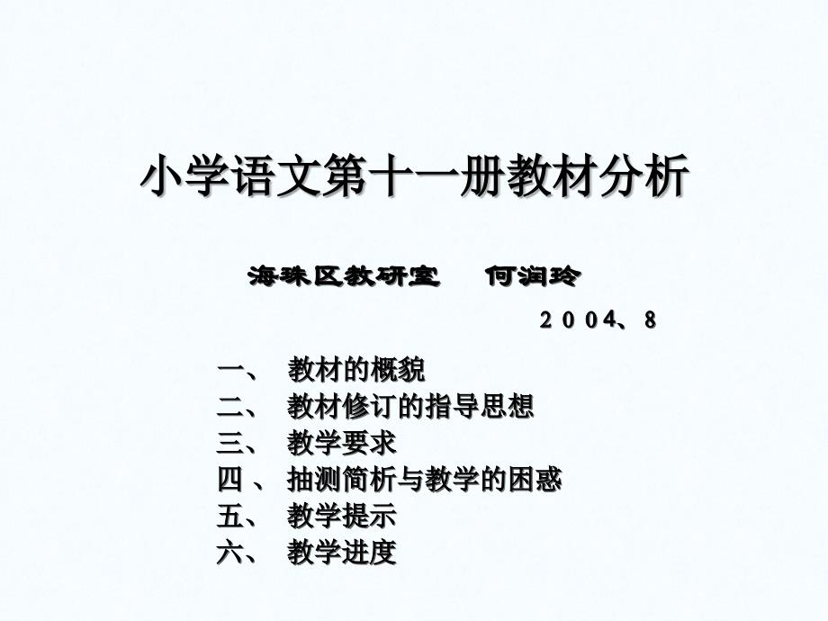 小学五年级语文小学语文第十一册教材分析.ppt_第1页